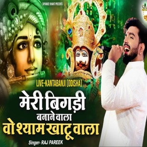 Meri Bigdi Banane Wala Wo Shyam Khatu Wala