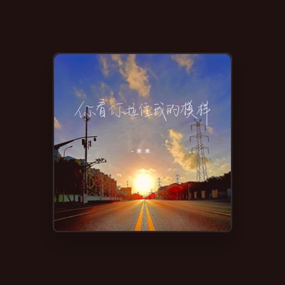 Listen to 米米, watch music videos, read bio, see tour dates & more!