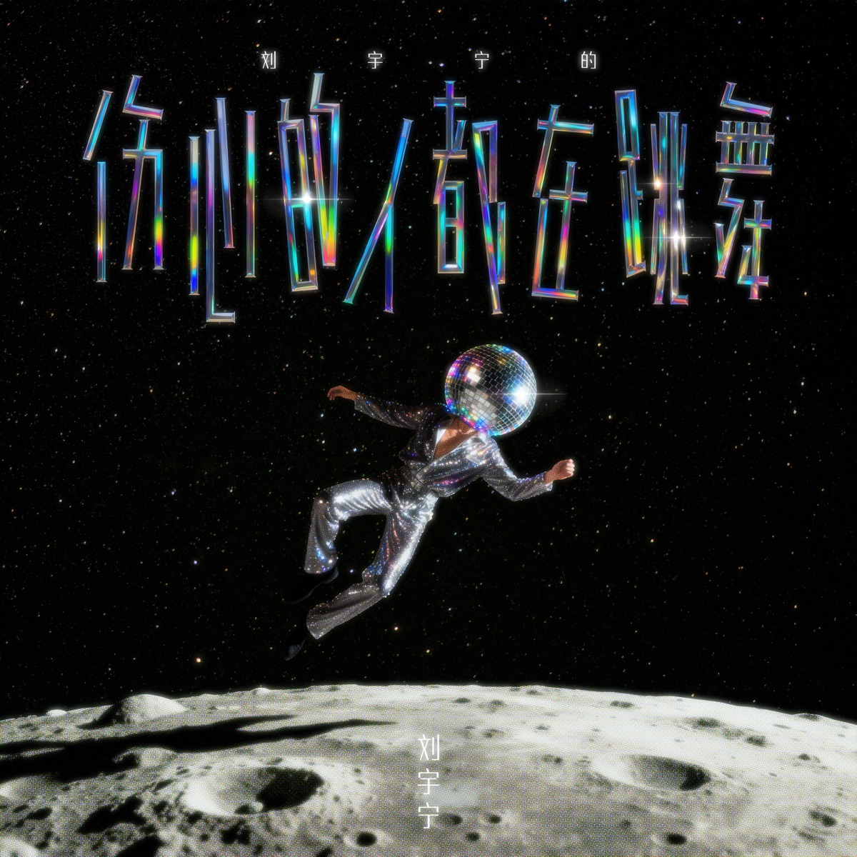 刘宇宁 - 伤心的人都在跳舞 - Single (2025) [iTunes Plus AAC M4A]-新房子