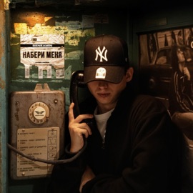 Набери меня seneamin