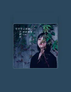 Listen to 三明治, watch music videos, read bio, see tour dates & more!
