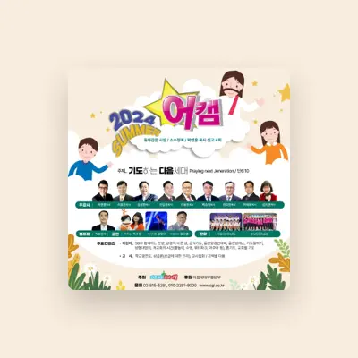 Listen to 어린이 은혜캠프 (어캠), watch music videos, read bio, see tour dates & more!