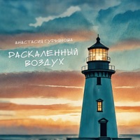 Раскаленный воздух - Single - Анастасия Гурьянова