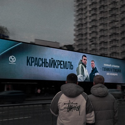 ГОПНИКИ И ТЕМЩИКИ