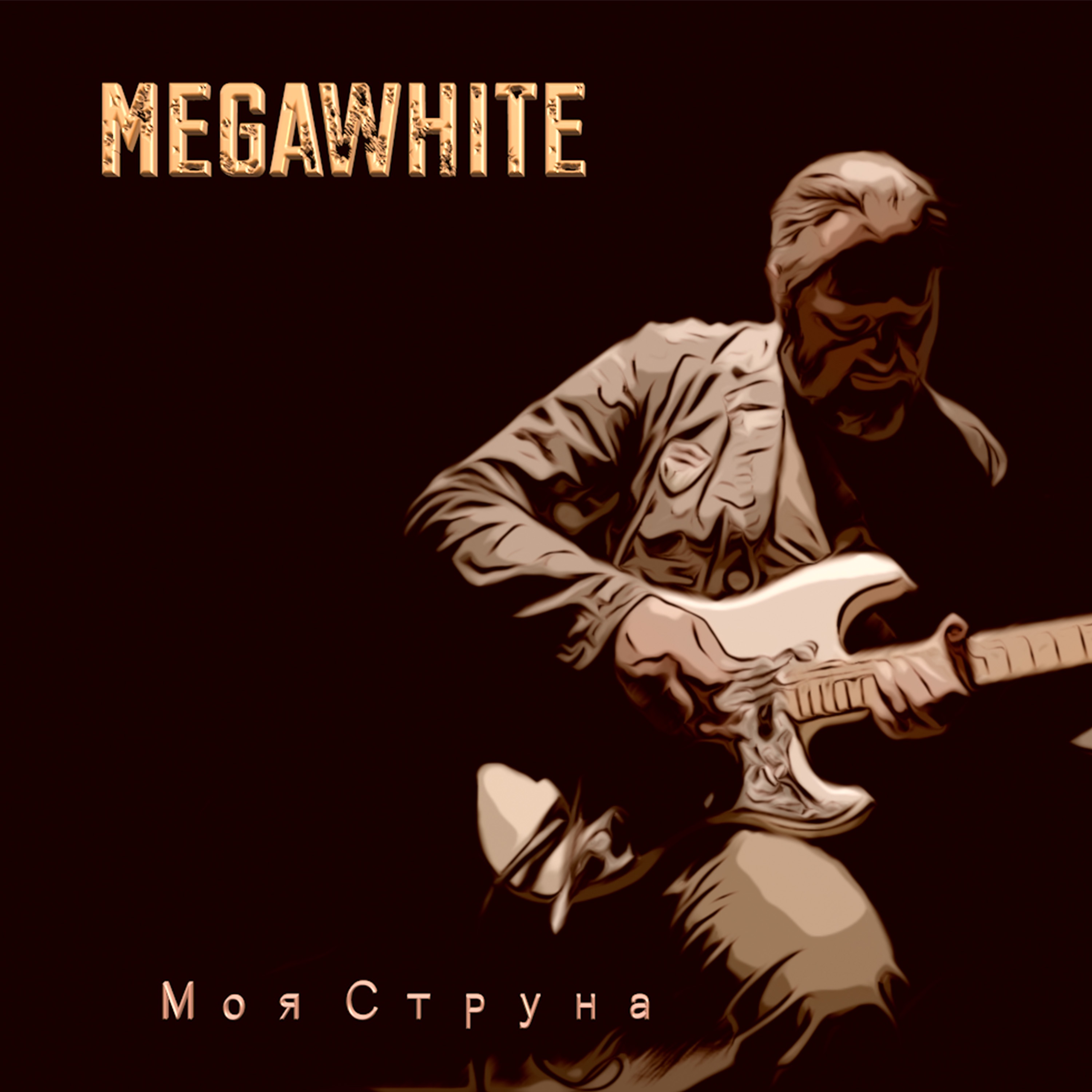 Моя струна - Single