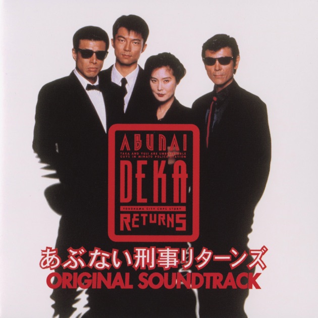 帰ってきた あぶない刑事 オリジナル・サウンドトラック他 Amazon.co.jp: ヴァリアス : 【Amazon.co.jp限定】帰ってきた