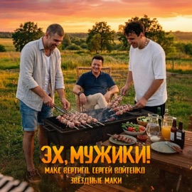 Эх, мужики! Макс Вертиго, Сергей Войтенко & Звёздные маки