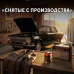 Снятые с производства - Single