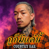 กูก็มีแค่นี้ - Country Bar new Single