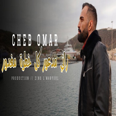 راني مدعور كل خطرة مغدور - Single