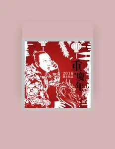 Listen to 润土, watch music videos, read bio, see tour dates & more!