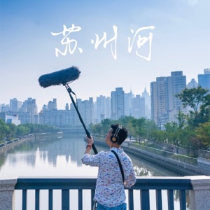 苏州河 - Single