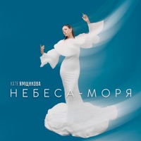 Небеса-моря - Single - Катя Ямщикова
