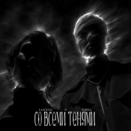 Со всеми тенями LOVV66 & TRITIA