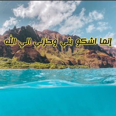 Islamic Records - إنما أشكوي بثي وحزني إلي الله