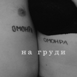 Акула врача (акукарача) (feat. никита математик, гриша басбутсед) омонра