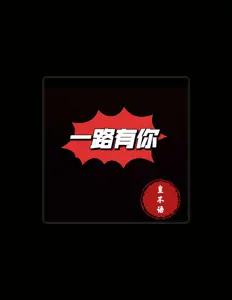 Écoutez 皇不语, regardez des vidéoclips, lisez la biographie, consultez les dates de tournée et plus encore !