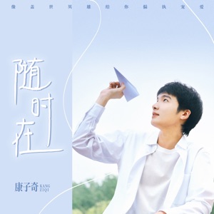 随时在 - Single