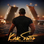 Cover art for Как быть - BITTUEV & NANSI & SIDOROV