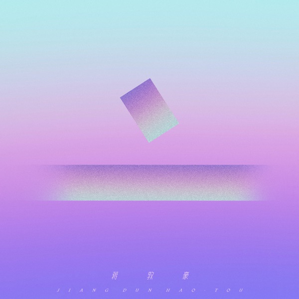 亠 - EP