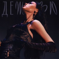 Дежавю - Single - Masha Koltsova