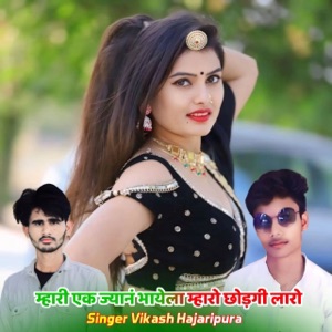 म्हारी एक ज्यानं भायेला म्हारो छोड़गी लारो (feat. Lokesh Piplya, Singer Kr Devta & Harisingh Dholan)