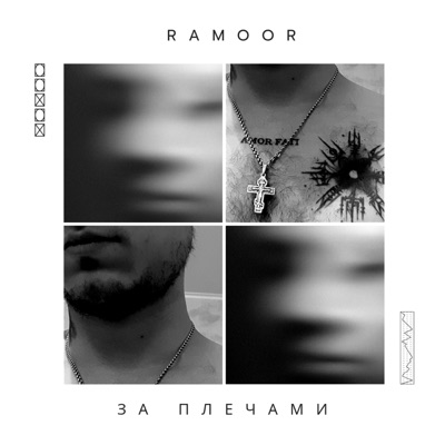 За плечами - Single