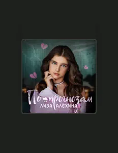 Ouve Лиза Алёхина, vê vídeos de música, lê a biografia, vê as datas da digressão e muito mais!