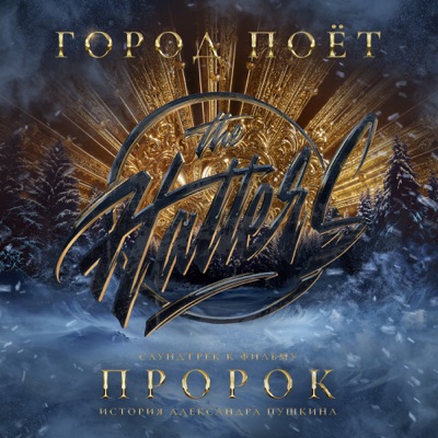 Город поёт (Из к/ф "Пророк. История Александра Пушкина") - Single