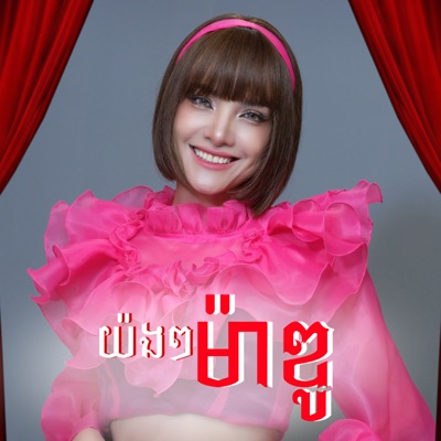 យ៉ងៗម៉ាឌូ - Single