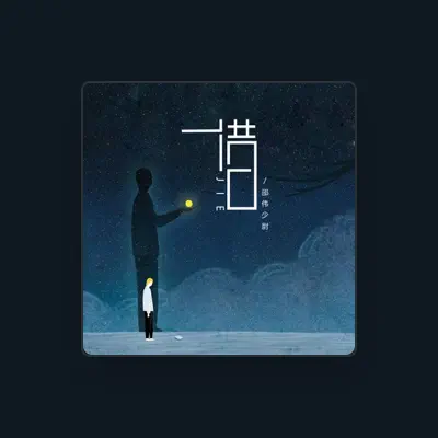 Listen to 邵伟少尉, watch music videos, read bio, see tour dates & more!