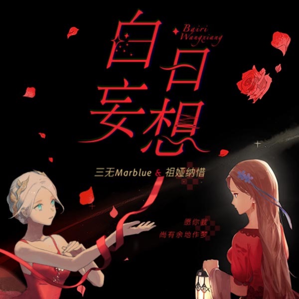 白日妄想 - Single