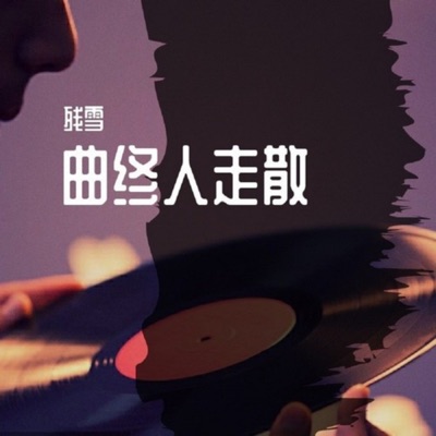 曲终人走散 - Single