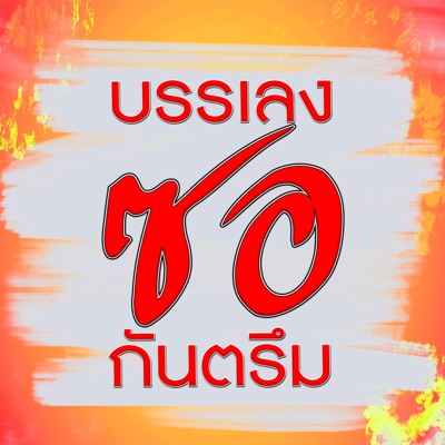 พงษ์ ชำเบง - เชิ๊ปๆเนียงเชิ๊ป