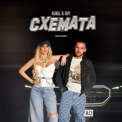 Схемата - Single