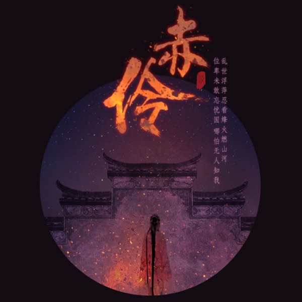 赤伶 - Single