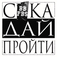Сука Дай Пройти (feat. FBS) - Single - BB ASTAP