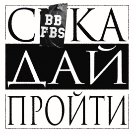 Сука Дай Пройти (feat. FBS) BB ASTAP