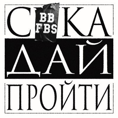 Сука Дай Пройти (feat. FBS) - Single