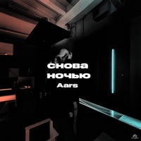 снова ночью - Single - Aars
