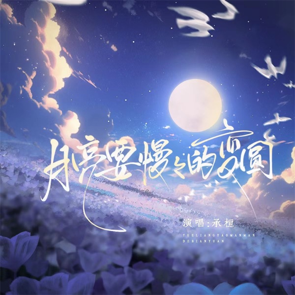 月亮要慢慢的变圆 - Single