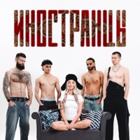 иностранцы - Single - dlb