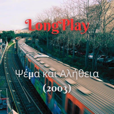 Ψέμα και Αλήθεια