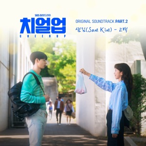 Cheer Up (Original Soundtrack, Pt. 2) - Single