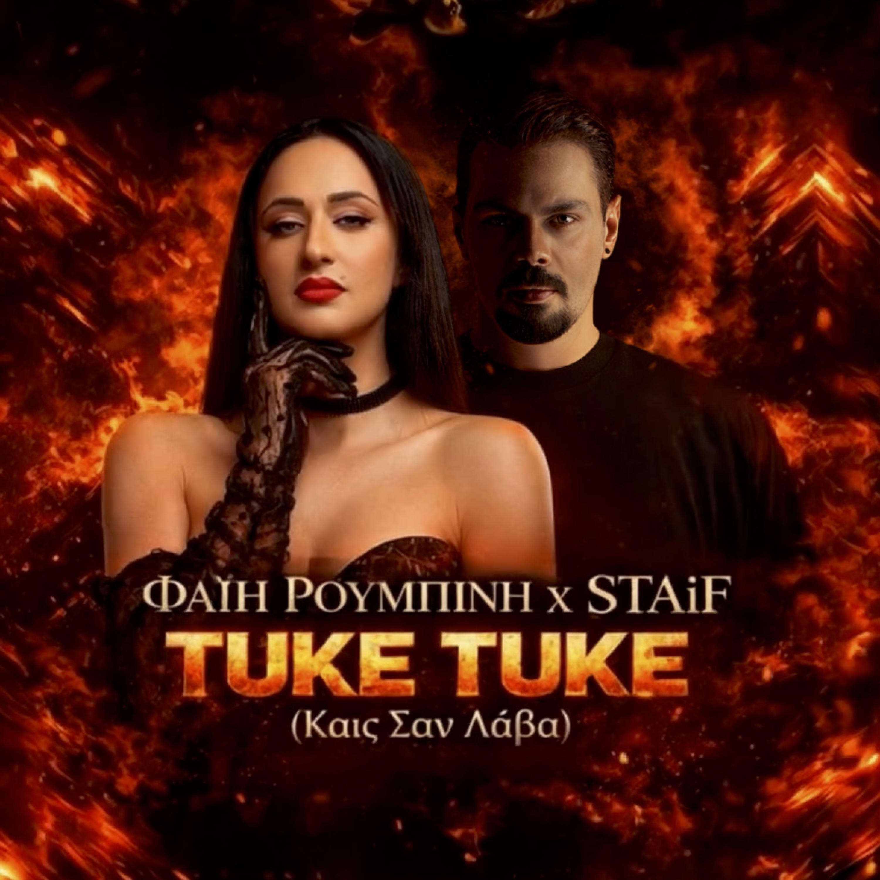 Tuke Tuke (Καις Σαν Λάβα) - Single