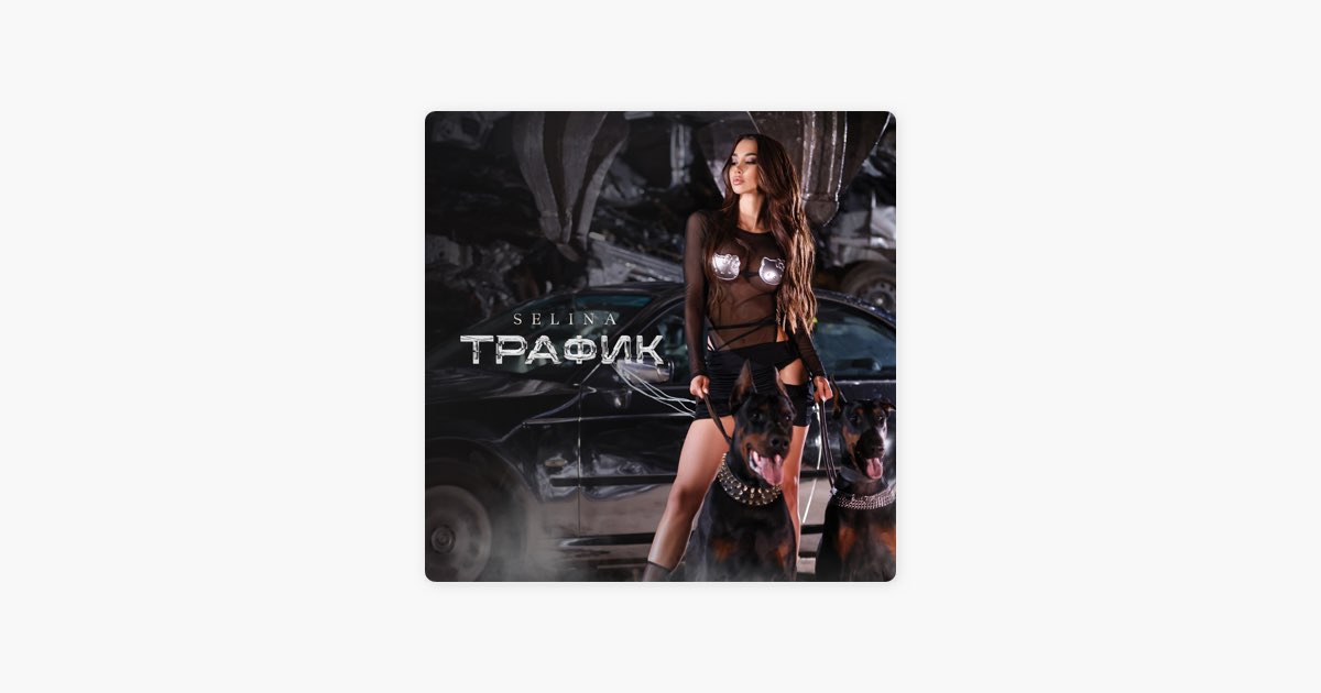 Трафик - Selina