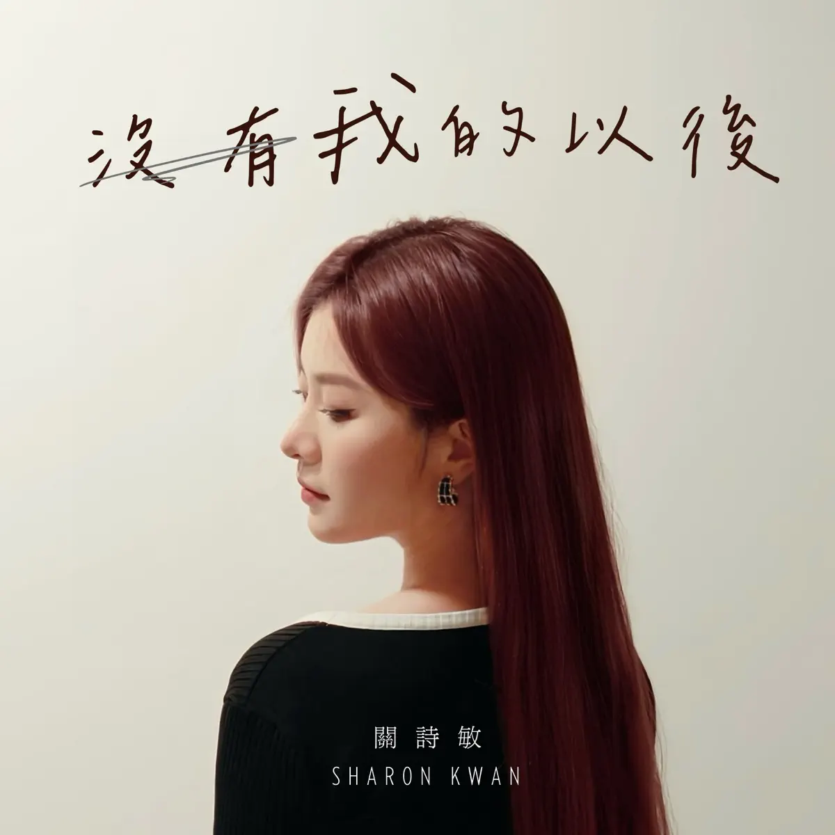 關詩敏 - 沒有我的以後 - Single (2025) [iTunes Plus AAC M4A]-新房子