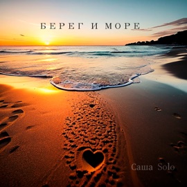 Берег и море Саша Solo