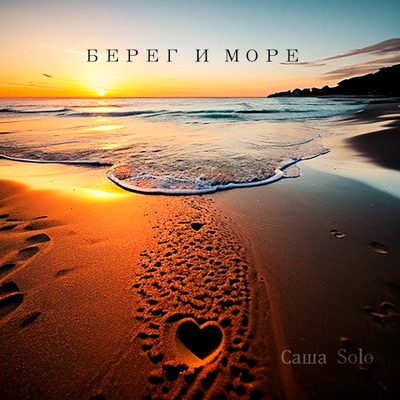 Берег и море - Single