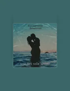 Listen to Доманский, watch music videos, read bio, see tour dates & more!